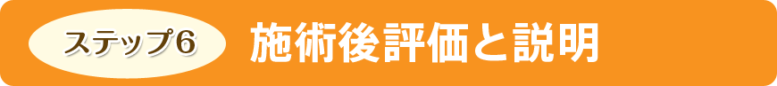 施術後評価と説明