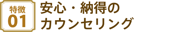 安心・納得のカウンセリング