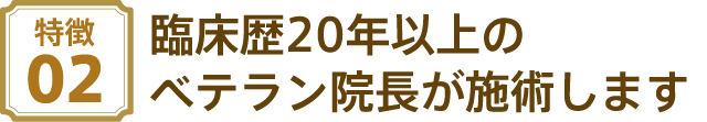 臨床歴20年以上のベテラン院長が施術します