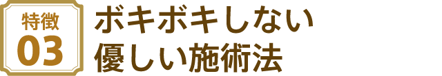 ボキボキしない優しい施術法