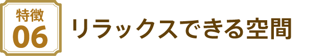 リラックスできる空間